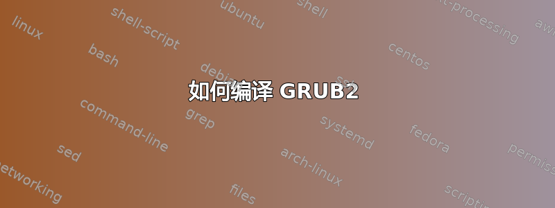 如何编译 GRUB2