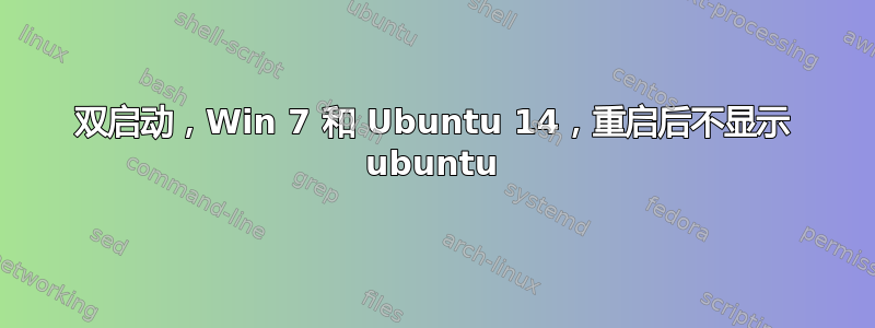 双启动，Win 7 和 Ubuntu 14，重启后不显示 ubuntu