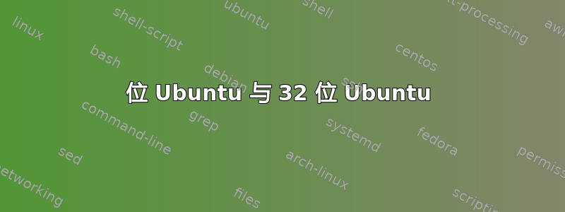 64 位 Ubuntu 与 32 位 Ubuntu 