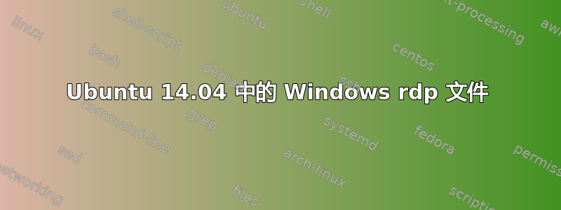 Ubuntu 14.04 中的 Windows rdp 文件