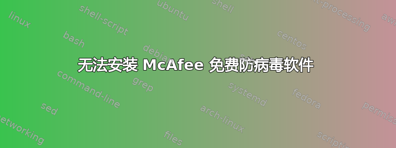 无法安装 McAfee 免费防病毒软件