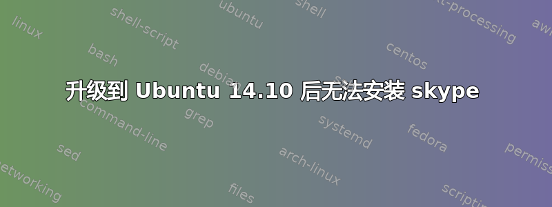 升级到 Ubuntu 14.10 后无法安装 skype