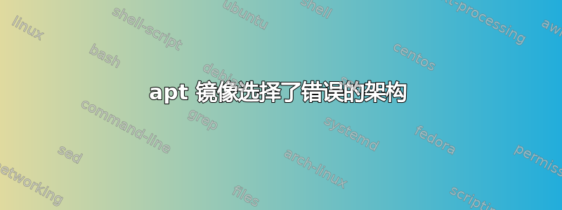 apt 镜像选择了错误的架构