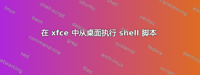 在 xfce 中从桌面执行 shell 脚本