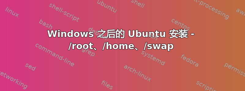 Windows 之后的 Ubuntu 安装 - /root、/home、/swap