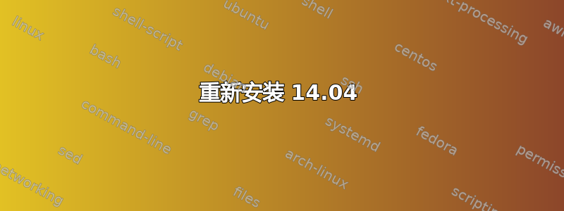 重新安装 14.04