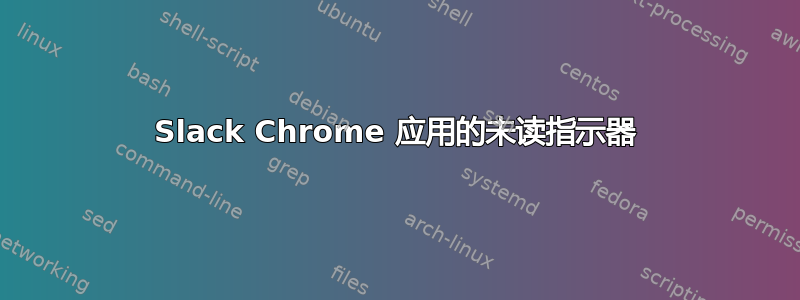 Slack Chrome 应用的未读指示器