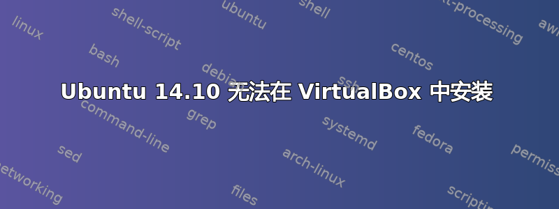 Ubuntu 14.10 无法在 VirtualBox 中安装