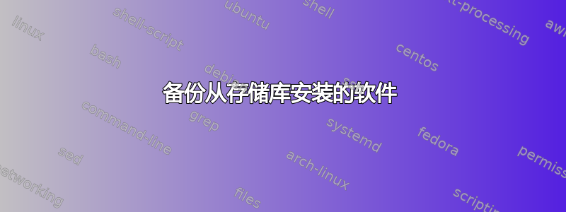 备份从存储库安装的软件