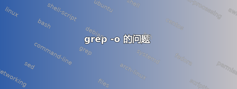 grep -o 的问题