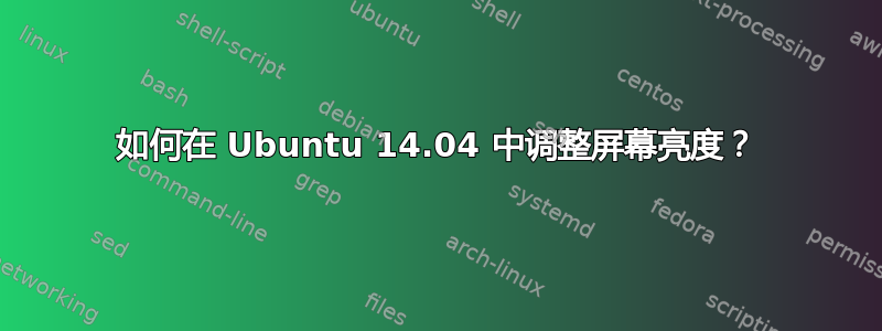 如何在 Ubuntu 14.04 中调整屏幕亮度？