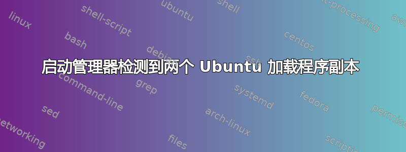 启动管理器检测到两个 Ubuntu 加载程序副本