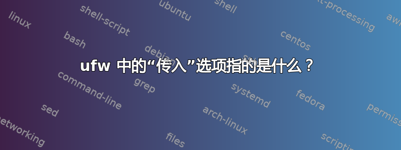 ufw 中的“传入”选项指的是什么？