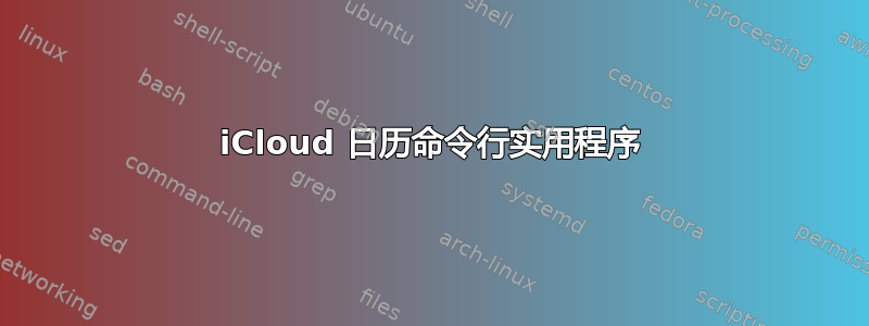 iCloud 日历命令行实用程序