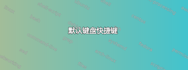 默认键盘快捷键