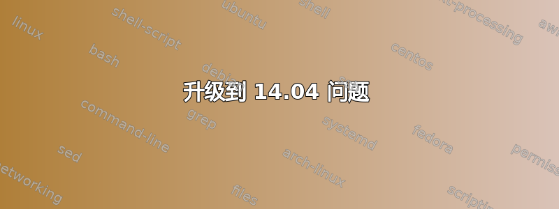 升级到 14.04 问题