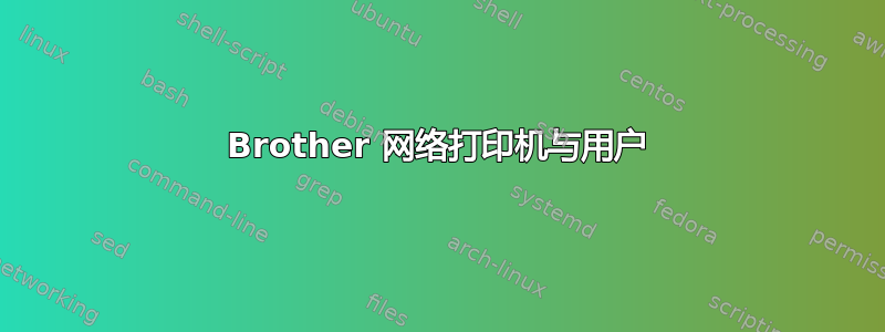 Brother 网络打印机与用户