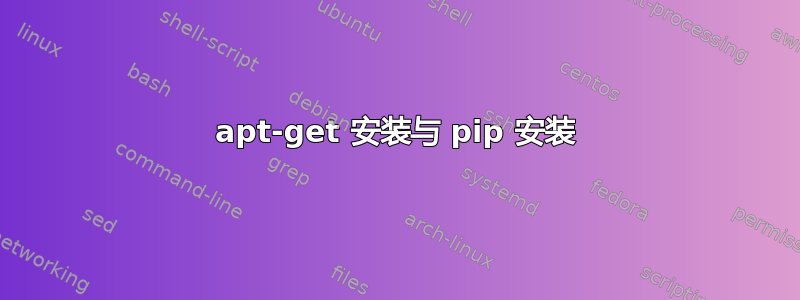 apt-get 安装与 pip 安装