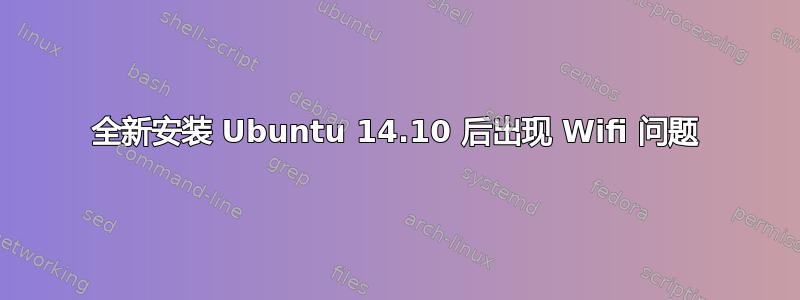 全新安装 Ubuntu 14.10 后出现 Wifi 问题