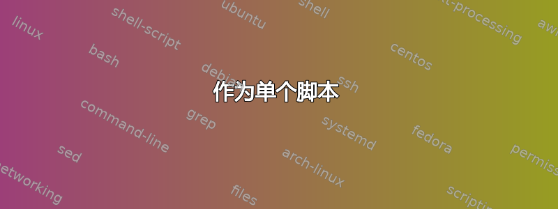 作为单个脚本