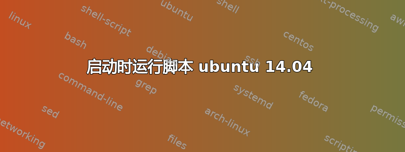 启动时运行脚本 ubuntu 14.04