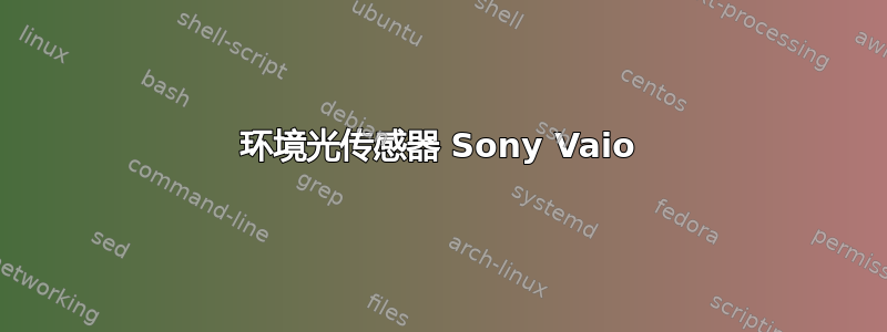 环境光传感器 Sony Vaio