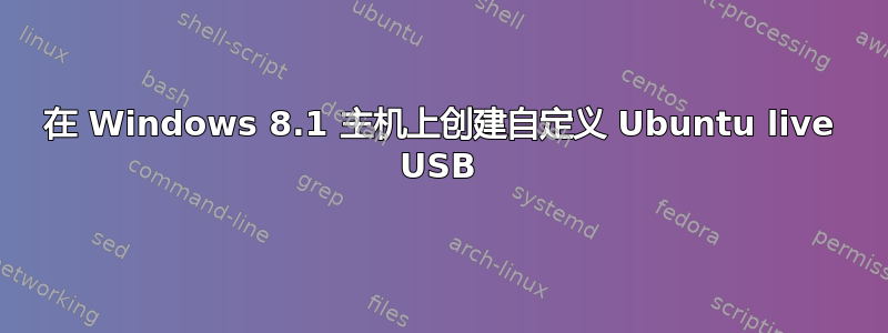 在 Windows 8.1 主机上创建自定义 Ubuntu live USB