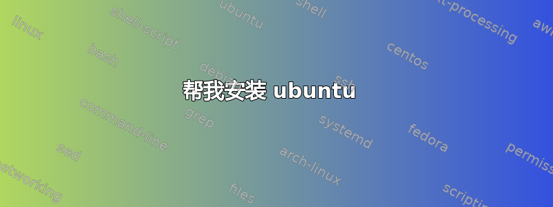 帮我安装 ubuntu 