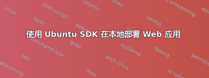 使用 Ubuntu SDK 在本地部署 Web 应用