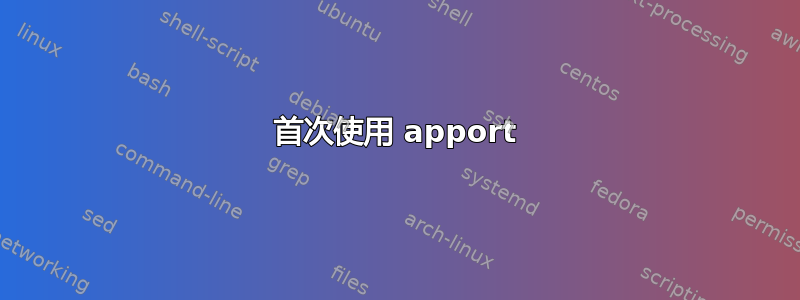 首次使用 apport