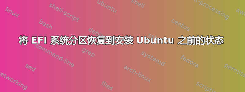 将 EFI 系统分区恢复到安装 Ubuntu 之前的状态