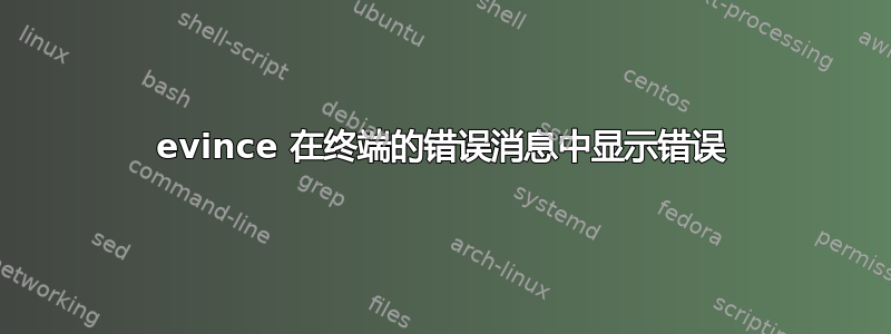 evince 在终端的错误消息中显示错误