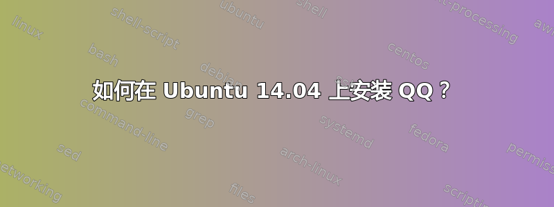 如何在 Ubuntu 14.04 上安装 QQ？