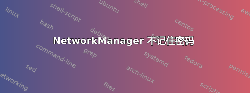 NetworkManager 不记住密码