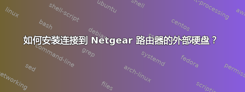 如何安装连接到 Netgear 路由器的外部硬盘？