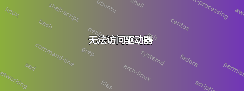 无法访问驱动器