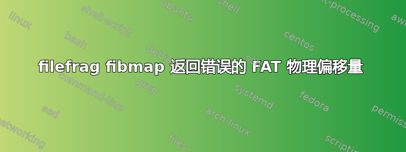 filefrag fibmap 返回错误的 FAT 物理偏移量