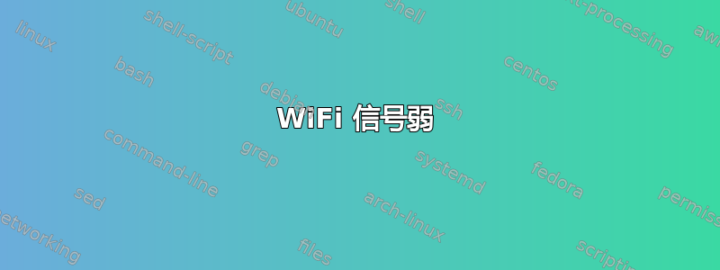 WiFi 信号弱