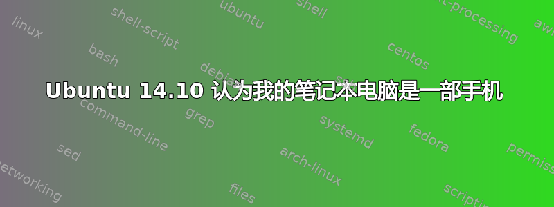 Ubuntu 14.10 认为我的笔记本电脑是一部手机