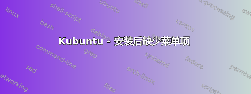 Kubuntu - 安装后缺少菜单项