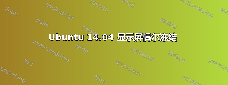 Ubuntu 14.04 显示屏偶尔冻结