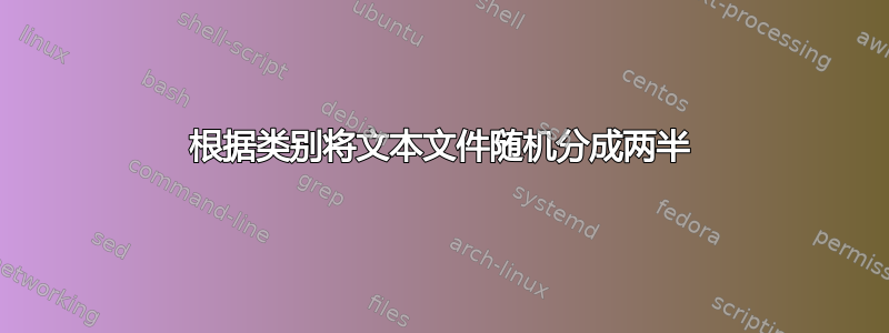 根据类别将文本文件随机分成两半