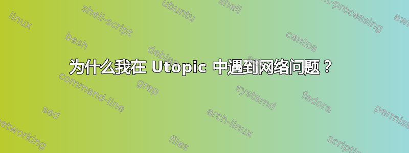 为什么我在 Utopic 中遇到网络问题？