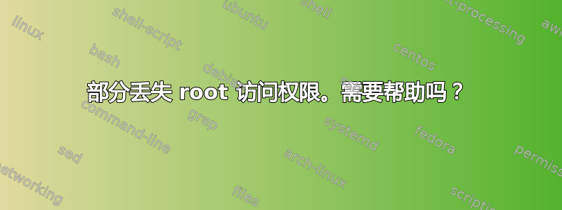 部分丢失 root 访问权限。需要帮助吗？