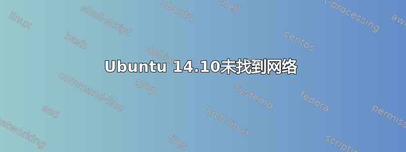 Ubuntu 14.10未找到网络