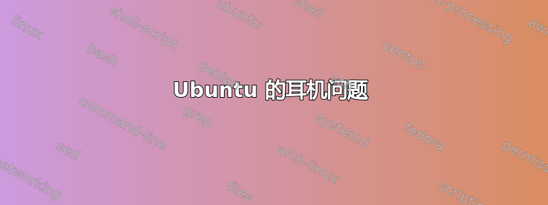 Ubuntu 的耳机问题