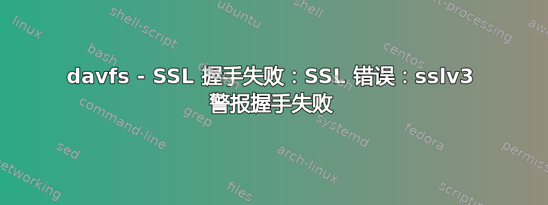 davfs - SSL 握手失败：SSL 错误：sslv3 警报握手失败