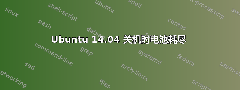 Ubuntu 14.04 关机时电池耗尽