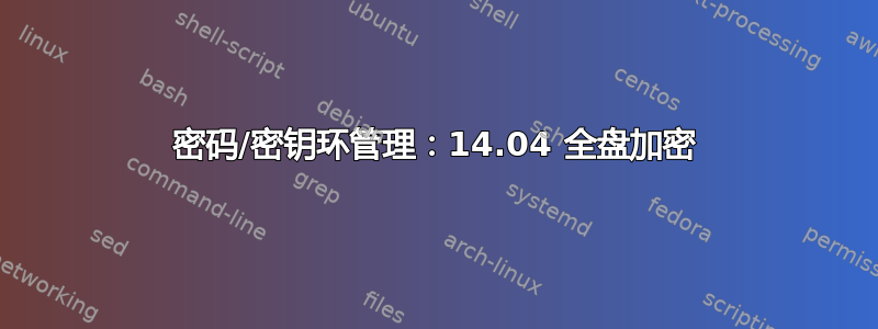 密码/密钥环管理：14.04 全盘加密