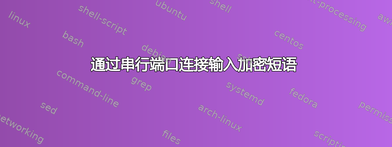 通过串行端口连接输入加密短语